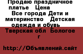 Продаю праздничное платье › Цена ­ 1 500 - Все города Дети и материнство » Детская одежда и обувь   . Тверская обл.,Бологое г.